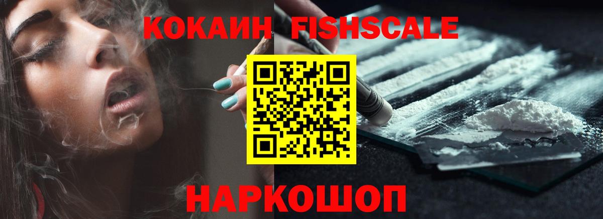 Воскресенск  Кокаин Fish Scale  Вход с VPN 